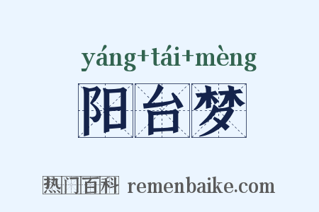 阳台梦是什么意思的图片